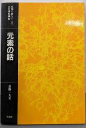 元素の話 (化学の話シリーズ 1)