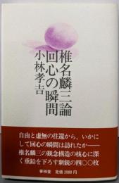 椎名麟三論 回心の瞬間