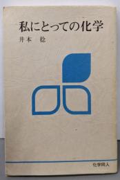 私にとっての化学