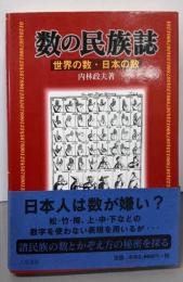 数の民族誌: 世界の数・日本の数