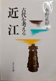 近江 (古代を考える)