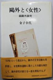 鴎外と女性: 森鴎外論究