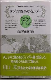 アジアのなかのジェンダー: 多様な現実をとらえ考える(シリーズ女・あすに生きる 23)