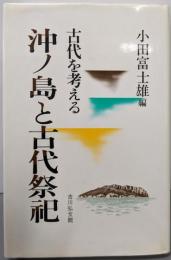 沖ノ島と古代祭祀 (古代を考える)