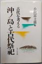 沖ノ島と古代祭祀 (古代を考える)