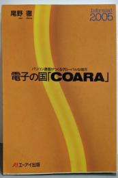 電子の国「COARA」 :パソコン通信がつくるグローバルな地方<Informind2005>