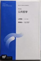 公共哲学〔改訂版〕 (放送大学大学院教材)