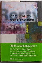 リチャード・ローティポストモダンの魔術師