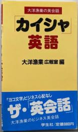 カイシャ英語