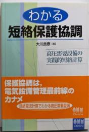 わかる短絡保護協調: 高圧需要設備の実践的短絡計算