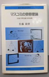 マスコミの受容理論 : 言説の異化媒介的変換
