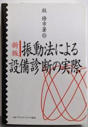 振動法による設備診断の実際 新版