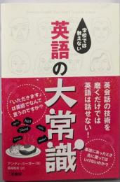 学校では教えない英語の大常識