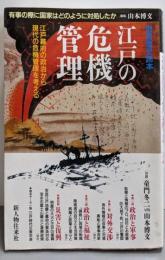 江戸の危機管理: 江戸幕府の政治から現代の危機管理を考える(別冊歴史読本 37)