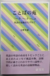 ことばの苑: 英語の語源をたずねて