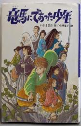 竜馬にであった少年 (文研じゅべにーる)