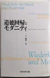 道徳回帰とモダニティ:デュルケームからハバーマスールーマンへ