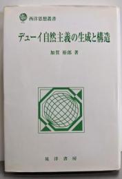 デューイ自然主義の生成と構造 (西洋思想叢書)