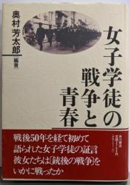 女子学徒の戦争と青春