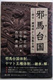 邪馬台国: 唐古・鍵遺跡から箸墓古墳へ