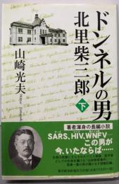 ドンネルの男・北里柴三郎 (下)