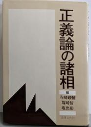 正義論の諸相