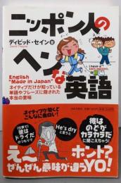 ニッポン人のヘンな英語:ネイティブだけが知っている単語やフレーズに隠された本当の意味
