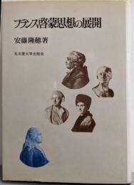 フランス啓蒙思想の展開