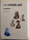 フランス啓蒙思想の展開