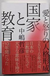 国家と教育 ─愛と怒りの人格形成─