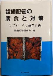設備配管の腐食と対策 : リフォームと耐久計画