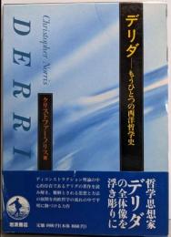 デリダ: もうひとつの西洋哲学史