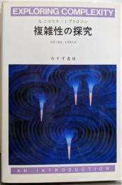 複雑性の探究