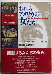 われらアメリカの女たち: ドキュメント・アメリカ女性史