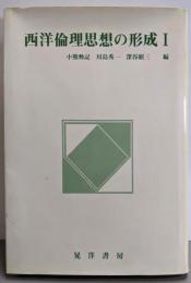 西洋倫理思想の形成 1