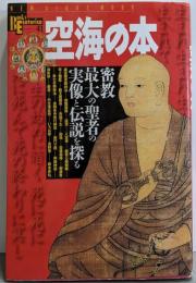 空海の本 : 密教最大の聖者の実像と伝説を探る<Newsight mook Books esoterica第41号>