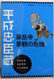 平成忠臣蔵・泉岳寺景観の危機(地方自治ジャーナルブックレット No. 66)