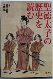 聖徳太子の歴史を読む