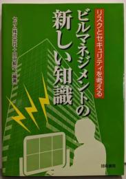 ビルマネジメントの新しい知識: リスクとセキュリティを考える