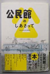 公民館のしあさって