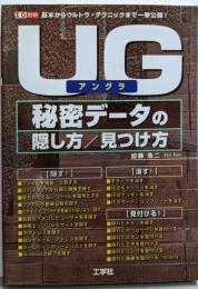UG秘密データの隠し方/見つけ方:基本からウルトラ・テクニックまで一挙公開! (I/O別冊)