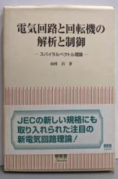 電気回路と回転機の解析と制御: スパイラルベクトル理論