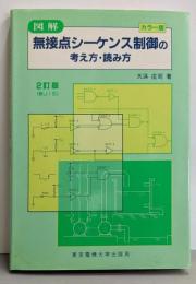 図解無接点シーケンス制御の考え方・読み方 カラー版 2訂版