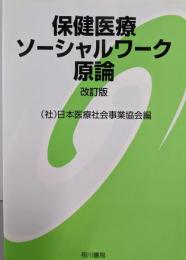 保健医療ソーシャルワーク原論 改訂版