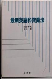 最新英語科教育法