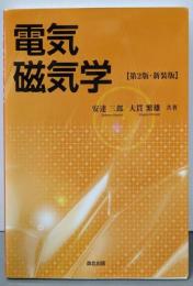 電気磁気学(第2版新装版）