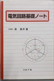 電気回路基礎ノート