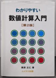 わかりやすい数値計算入門 第2版
