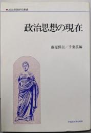 政治思想の現在 (政治思想研究叢書)
