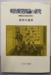 明治期発問論の研究: 授業成立の原点を探る